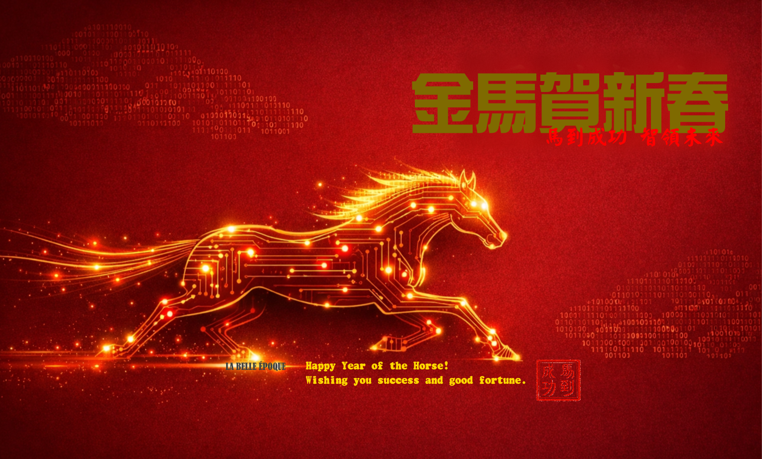 祝您馬年大吉，萬事如意！