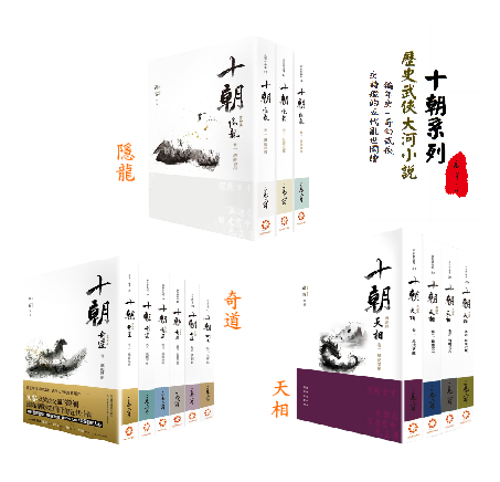 十朝三部曲 (13-25)